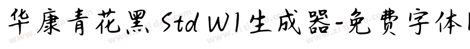 华康青花黑 Std W1生成器字体转换